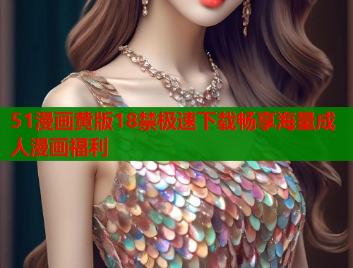 51漫画黄版18禁极速下载畅享海量成人漫画福利  第1张