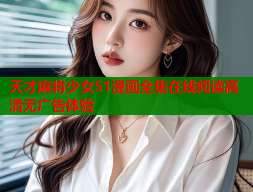 天才麻将少女51漫画全集在线阅读高清无广告体验 第1张 天才麻将少女51漫画全集在线阅读高清无广告体验 第1张