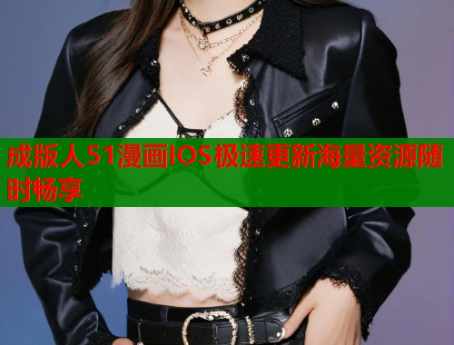 成版人51漫画IOS极速更新海量资源随时畅享 第1张 成版人51漫画IOS极速更新海量资源随时畅享 第1张