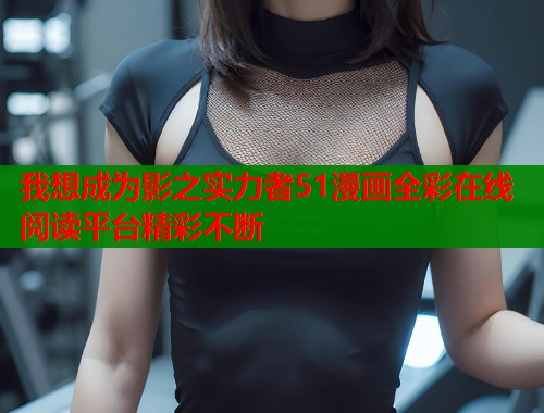 我想成为影之实力者51漫画全彩在线阅读平台精彩不断 第1张 我想成为影之实力者51漫画全彩在线阅读平台精彩不断 第1张