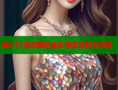 溏心51漫画导航全彩高速更新免费看 第1张 溏心51漫画导航全彩高速更新免费看 第1张