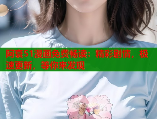 阿衰51漫画免费畅读:精彩剧情,极速更新,等你来发现 第1张 阿衰51漫画免费畅读:精彩剧情,极速更新,等你来发现 第1张